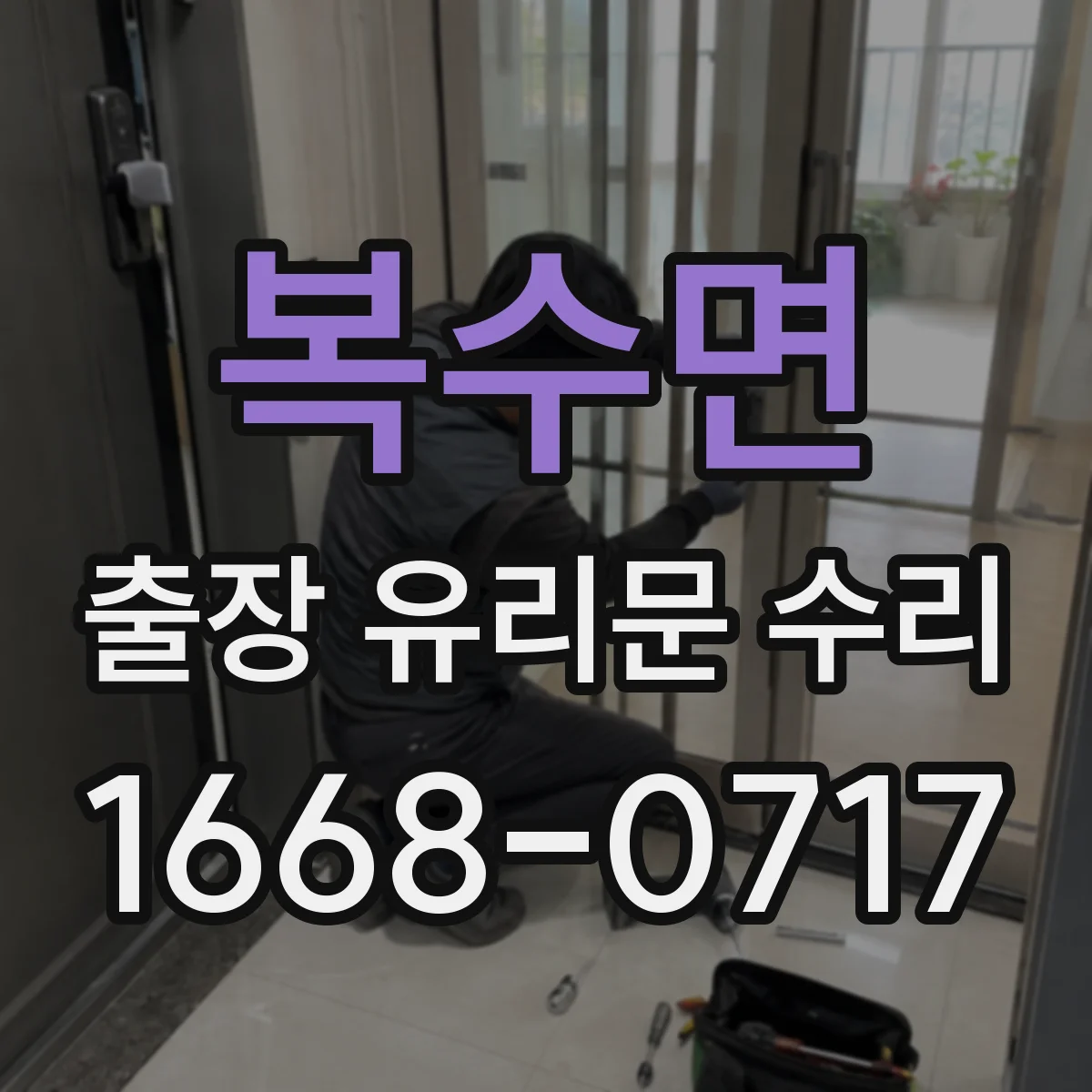복수면 출장 유리문 수리