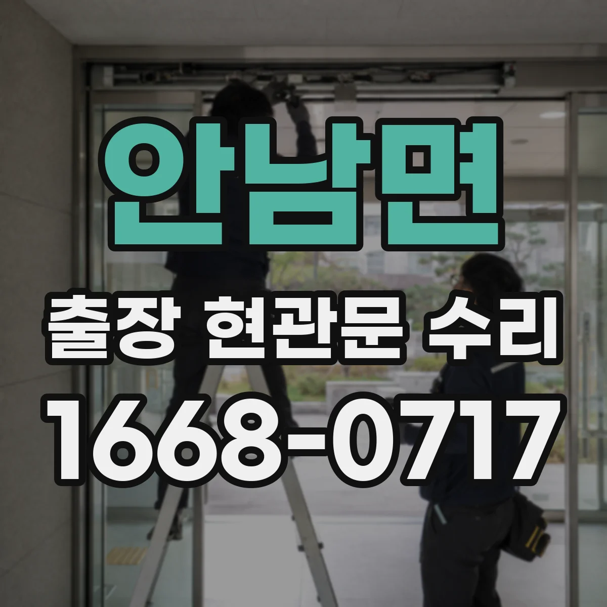 안남면 출장 현관문 수리 뒤틀린 문틀 정렬과 맞춤 조정