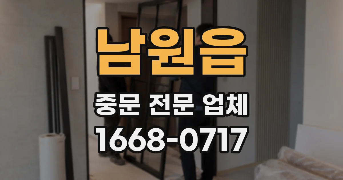 남원읍 중문 전문 업체