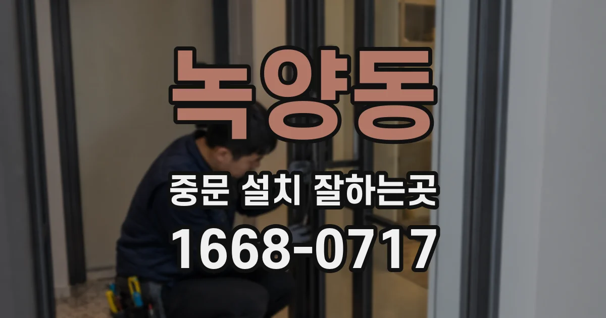 녹양동 중문 설치 잘하는곳
