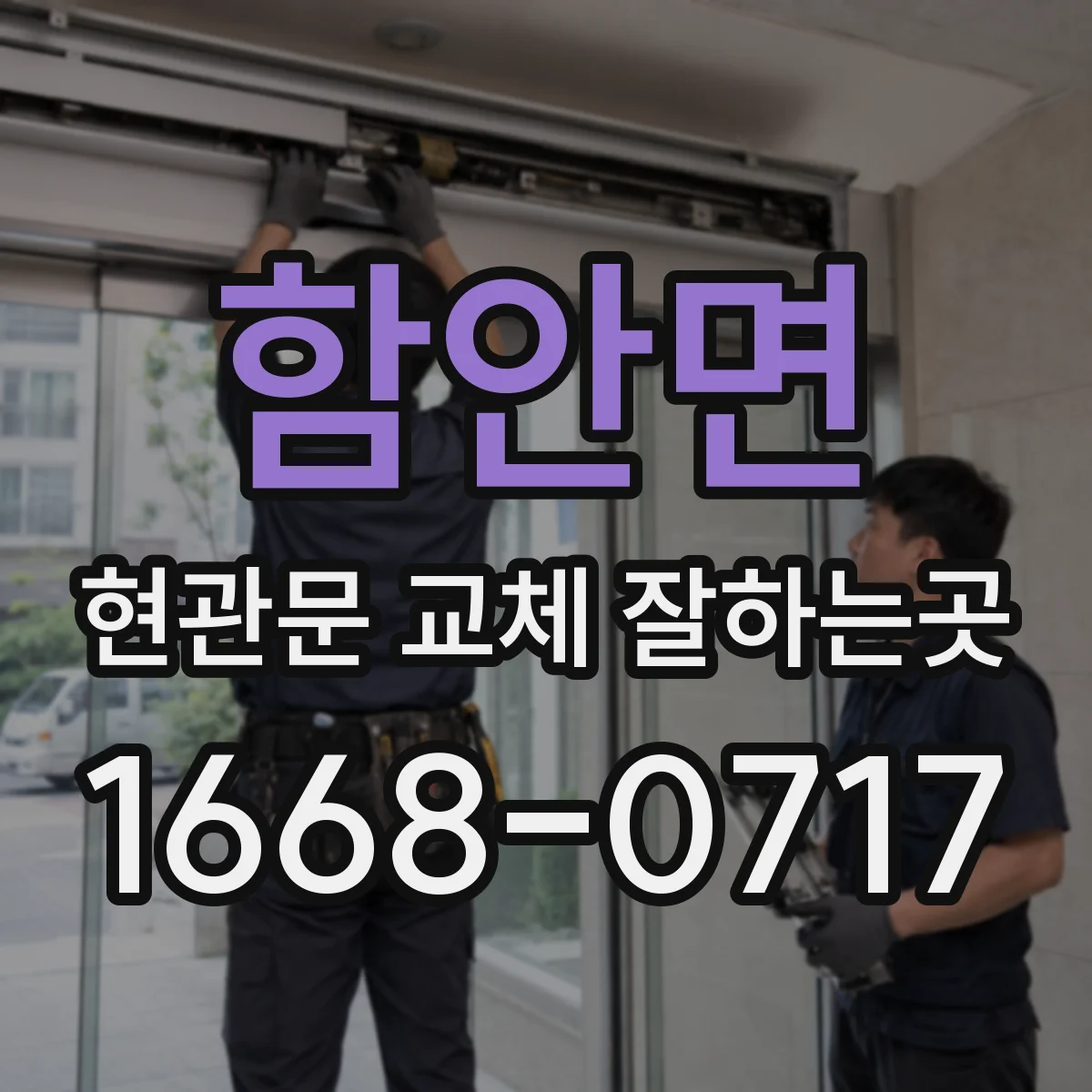 함안면 현관문 교체 잘하는곳