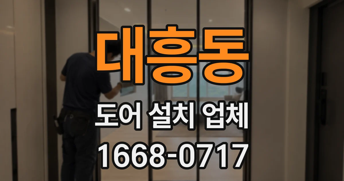 대흥동 도어 설치 업체