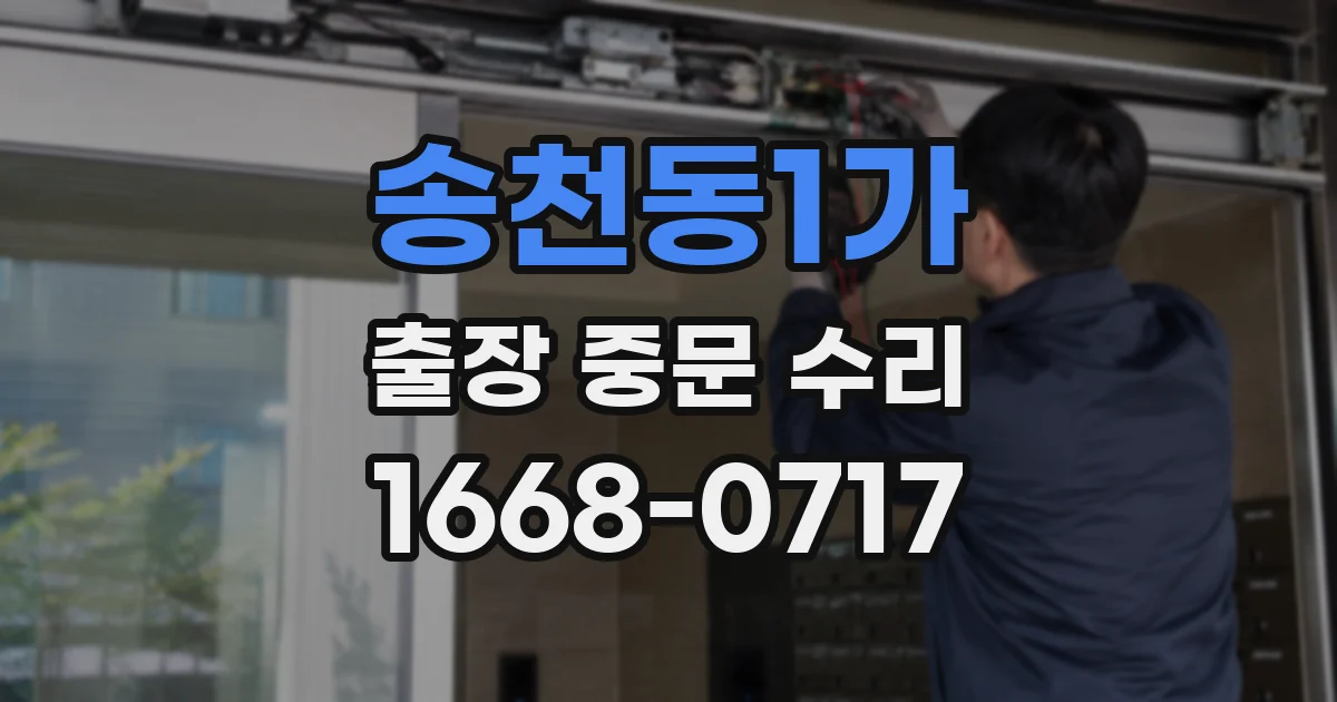 송천동1가 출장 중문 수리