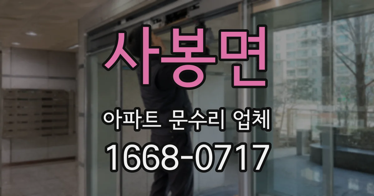 사봉면 아파트 문수리 업체