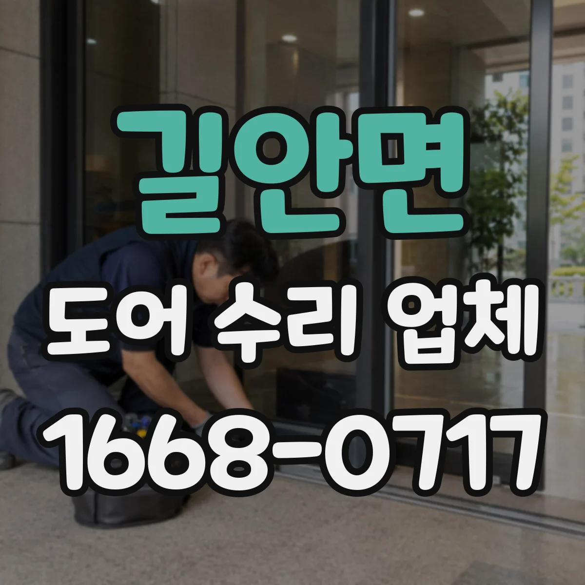 길안면 도어 수리 업체 도어록·경첩 증상별 점검 진단 흐름