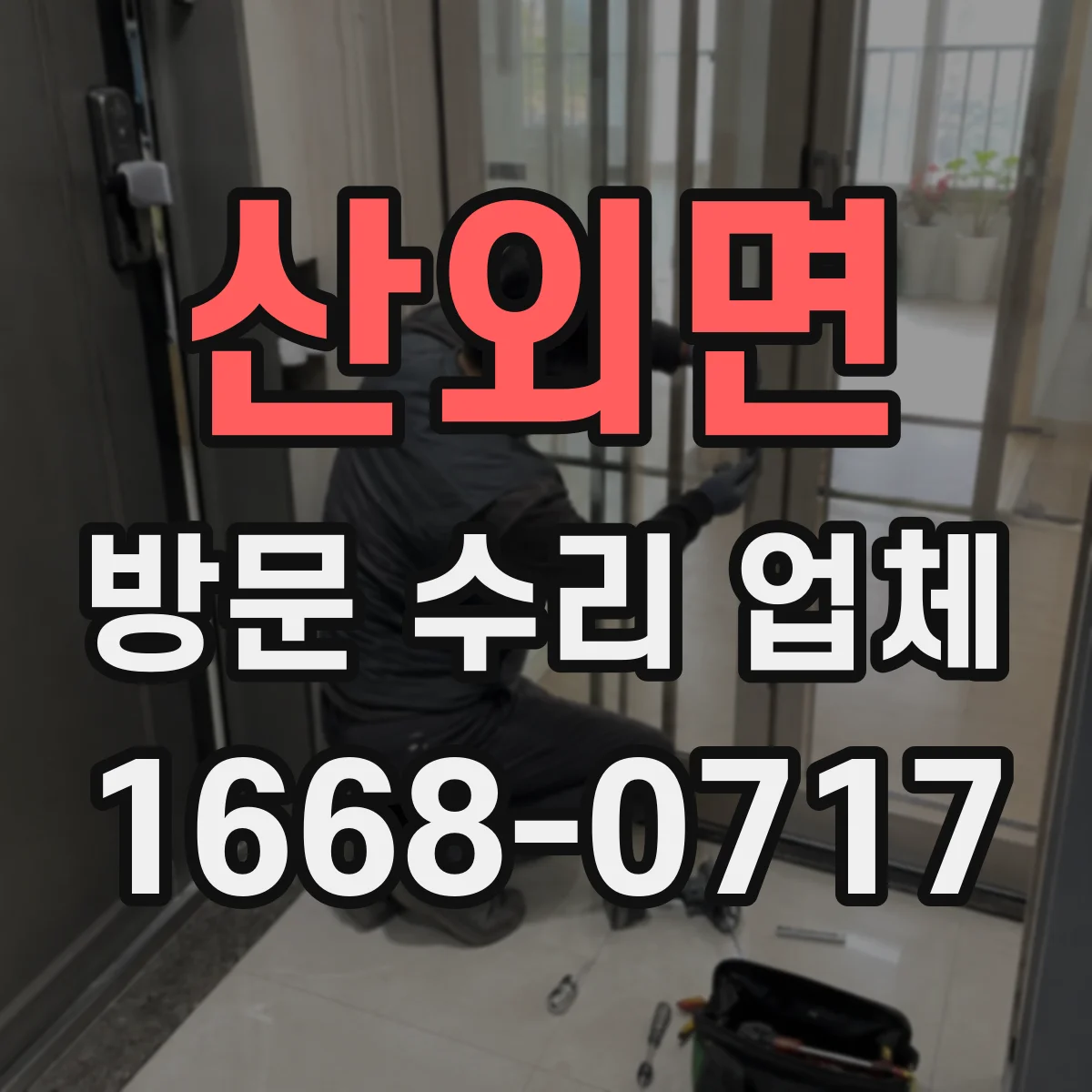 산외면 방문 수리 업체