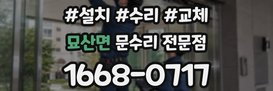 묘산면 문수리 전문점