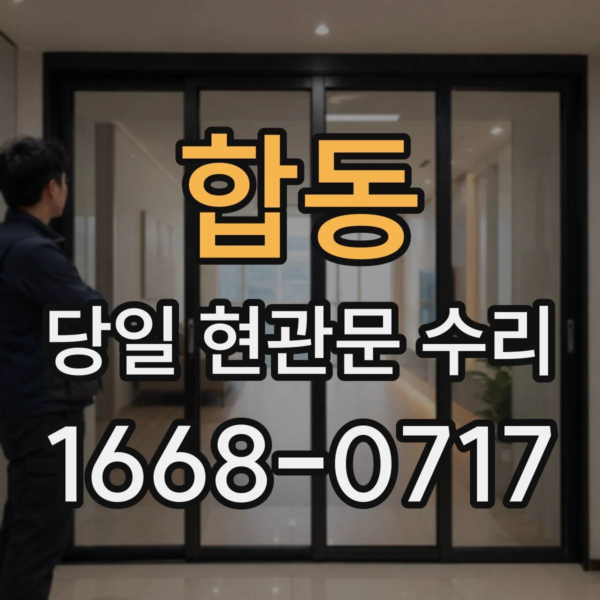 합동 당일 현관문 수리