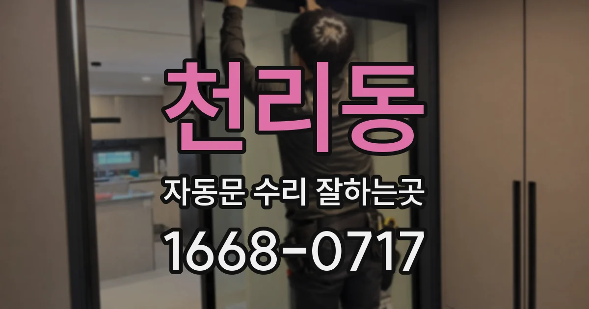 천리동 자동문 수리 잘하는곳