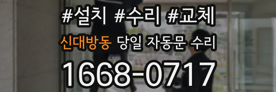 신대방동 당일 자동문 수리