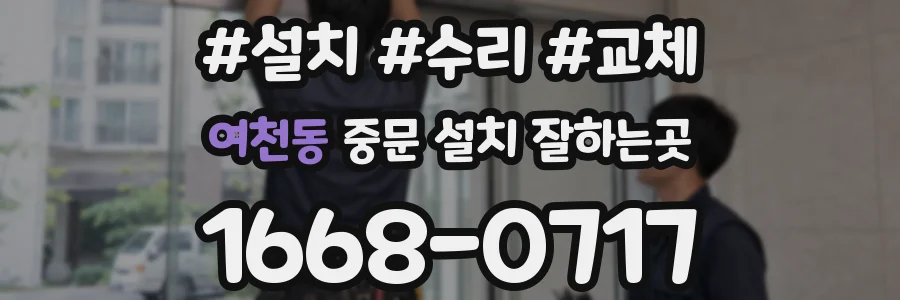 여천동 중문 설치 잘하는곳