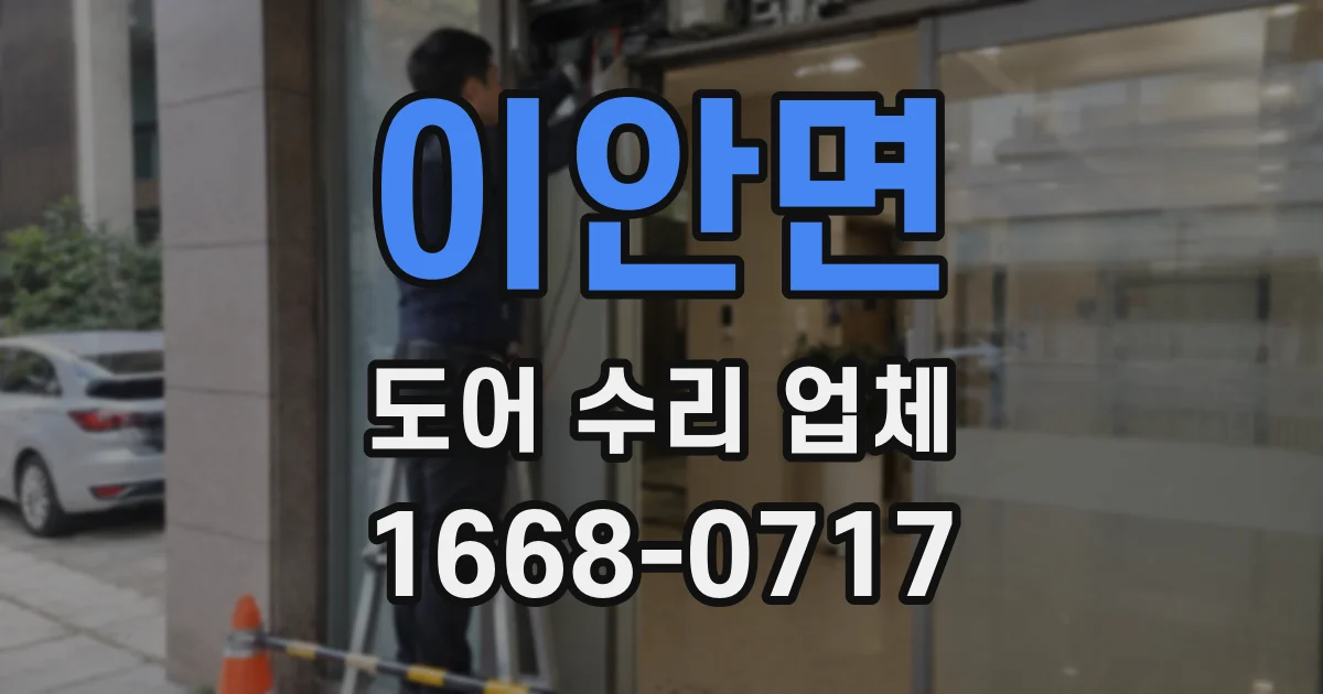 이안면 도어 수리 업체