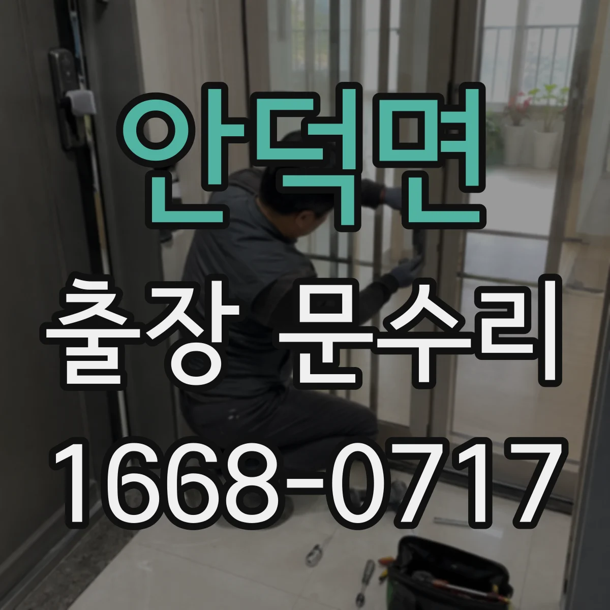 안덕면 출장 문수리