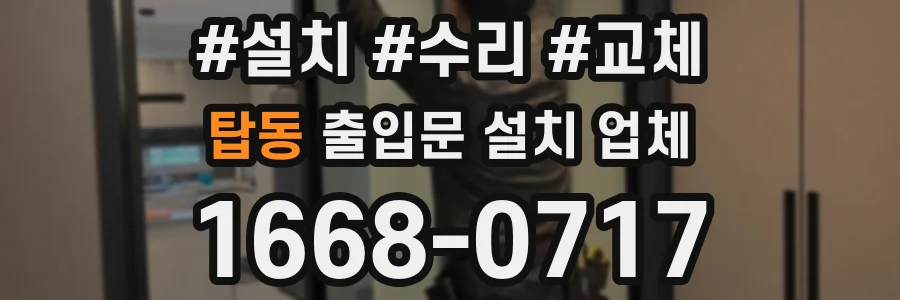 탑동 출입문 설치 업체