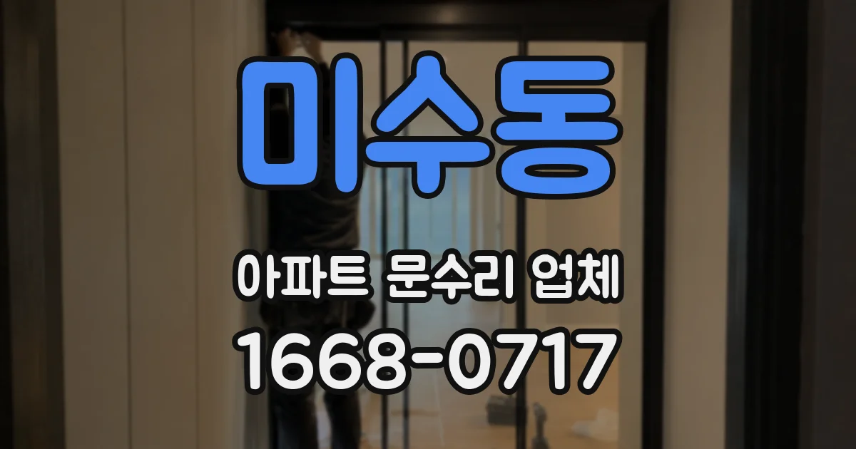 미수동 아파트 문수리 업체