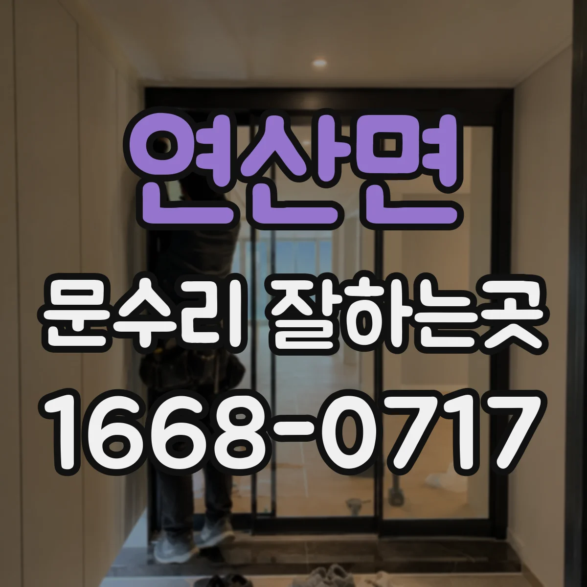 연산면 문수리 잘하는곳