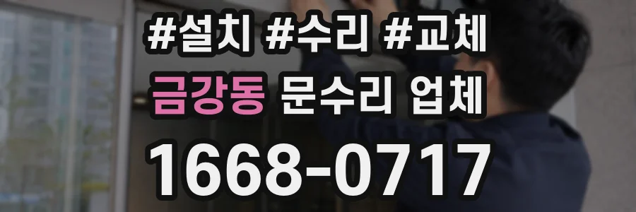 금강동 문수리 업체