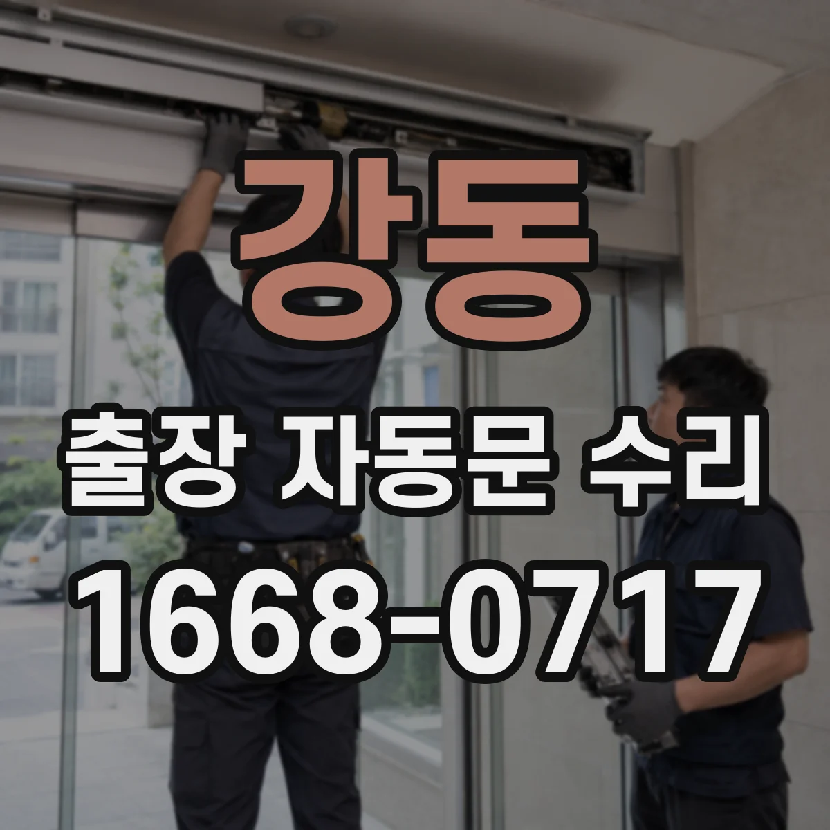 강동 출장 자동문 수리