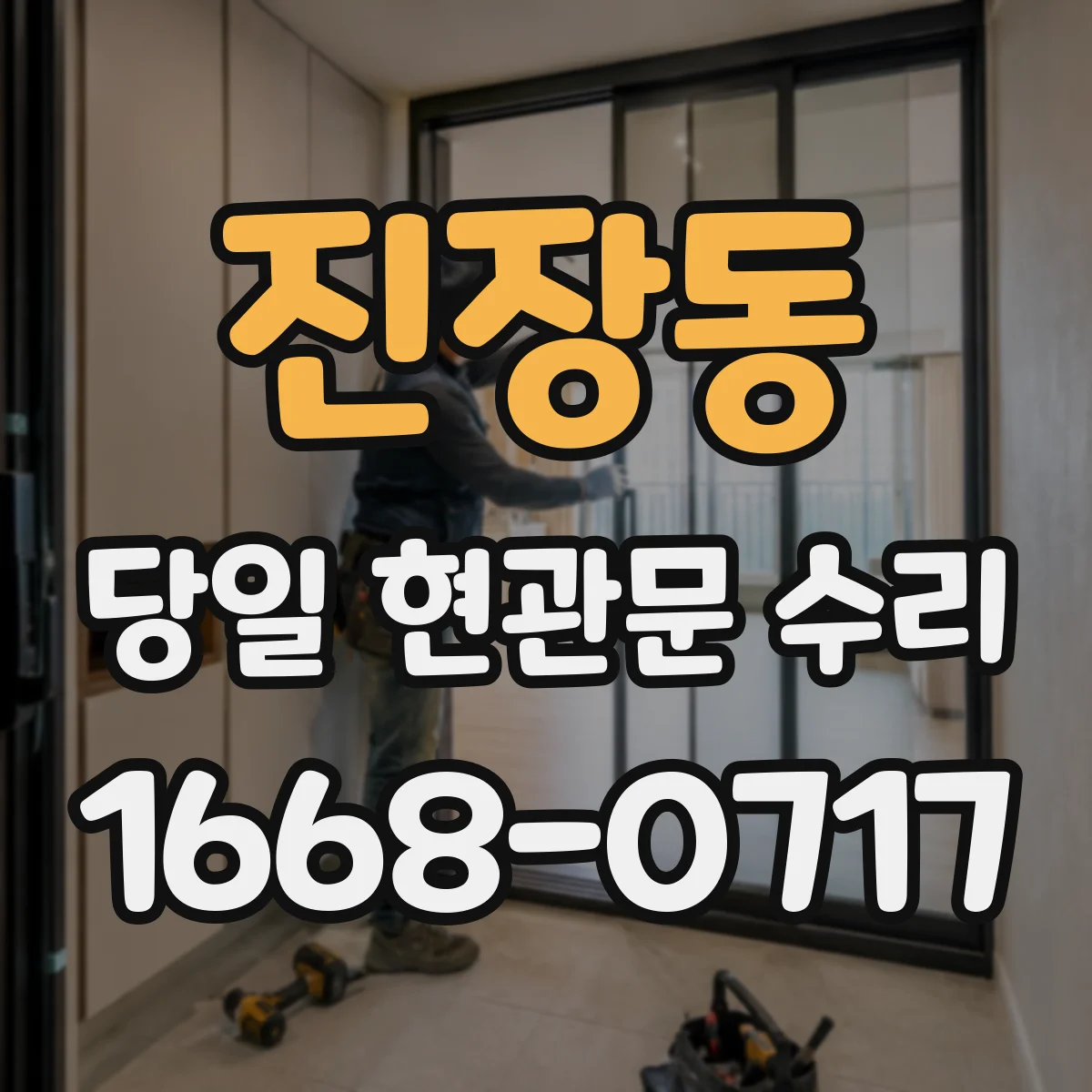 진장동 당일 현관문 수리