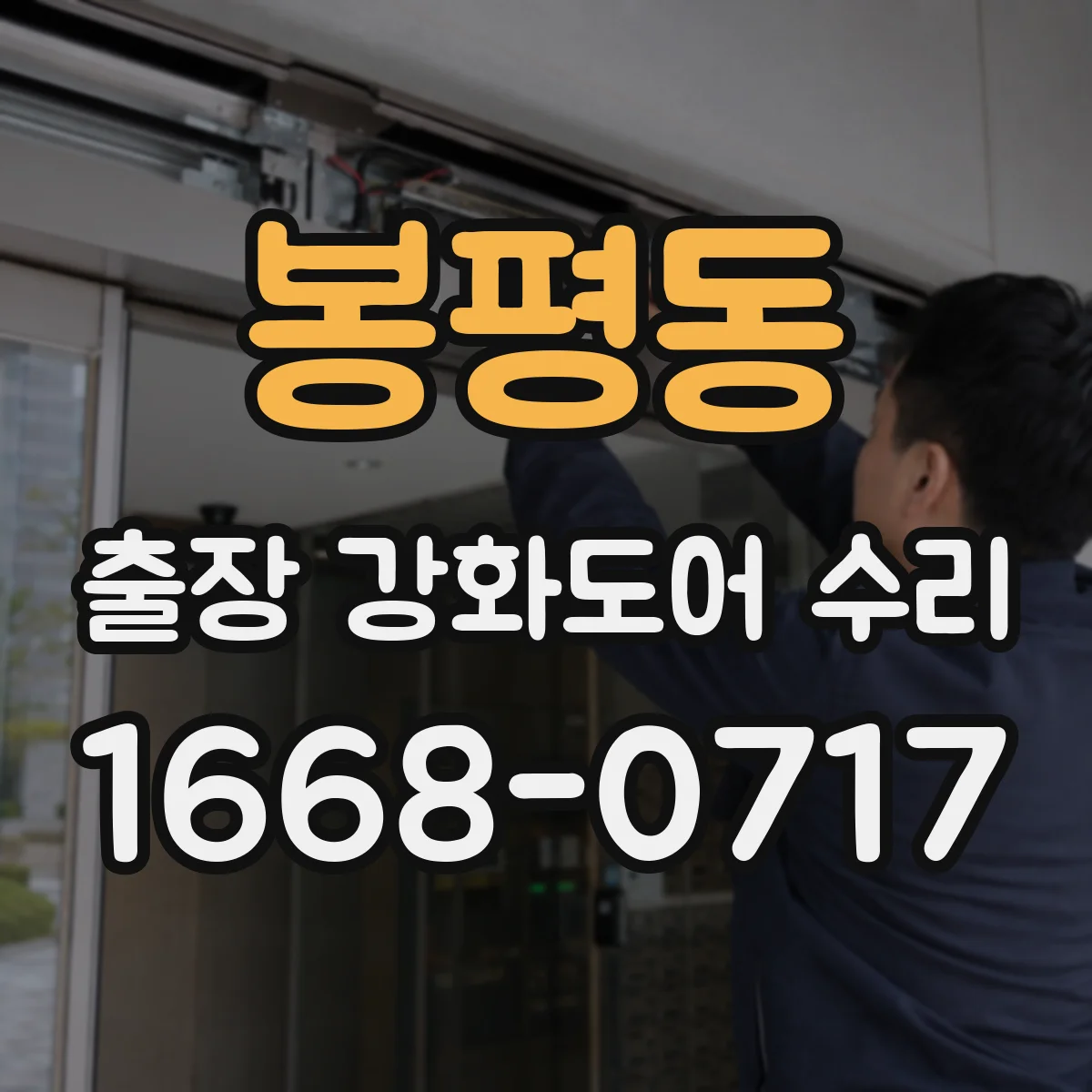 봉평동 출장 강화도어 수리