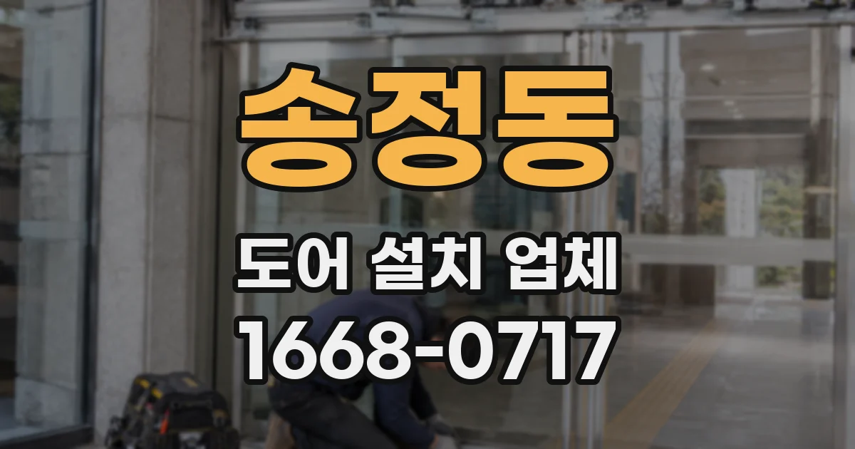 송정동 도어 설치 업체