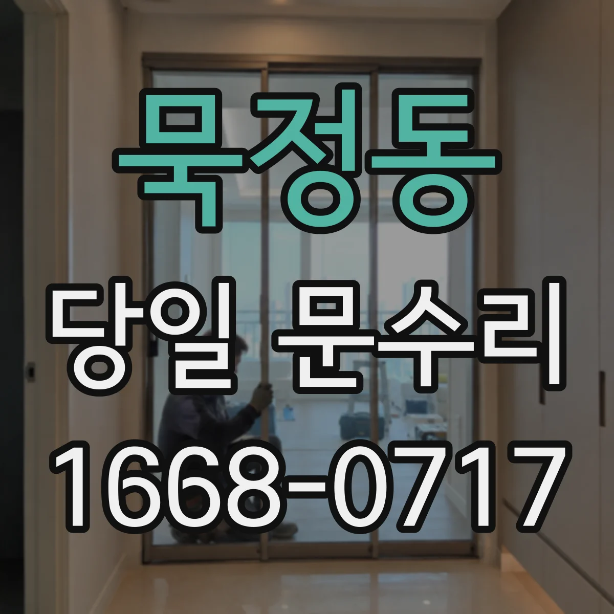 묵정동 당일 문수리