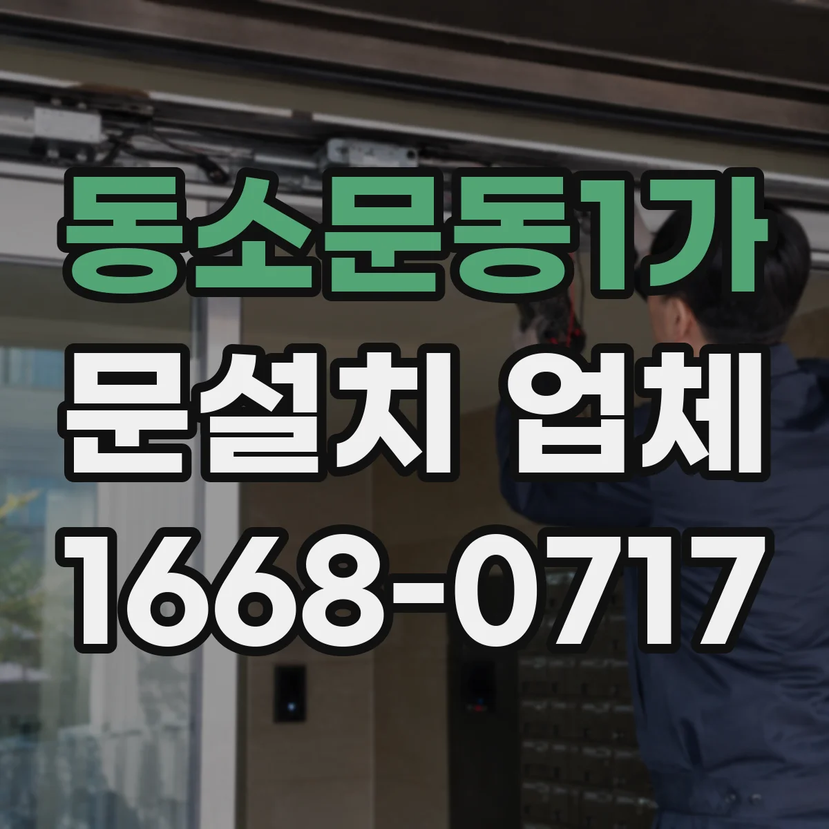 동소문동1가 문설치 업체 주방과 거실 경계 중문 설치로 체감 공간 확장