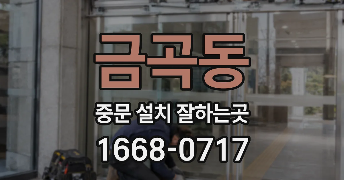 금곡동 중문 설치 잘하는곳