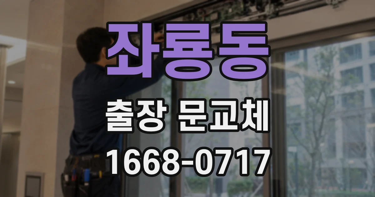 좌룡동 출장 문교체