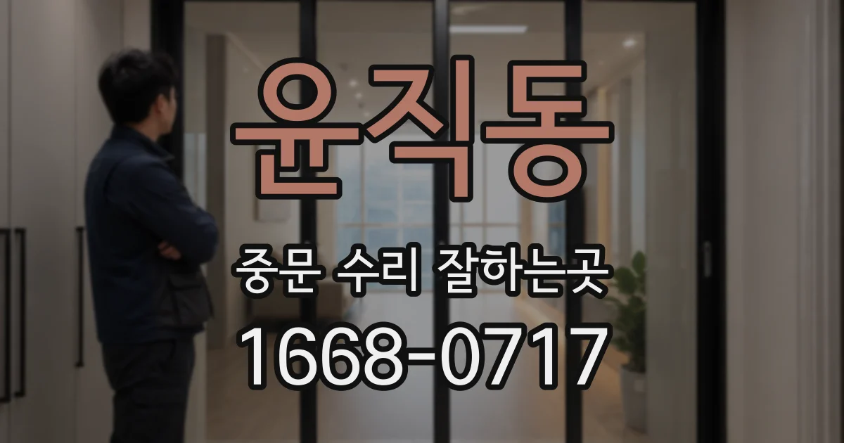 윤직동 중문 수리 잘하는곳