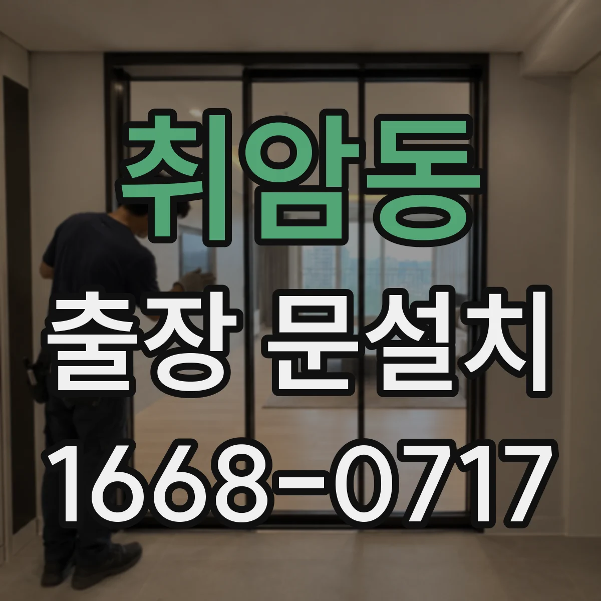 취암동 출장 문설치
