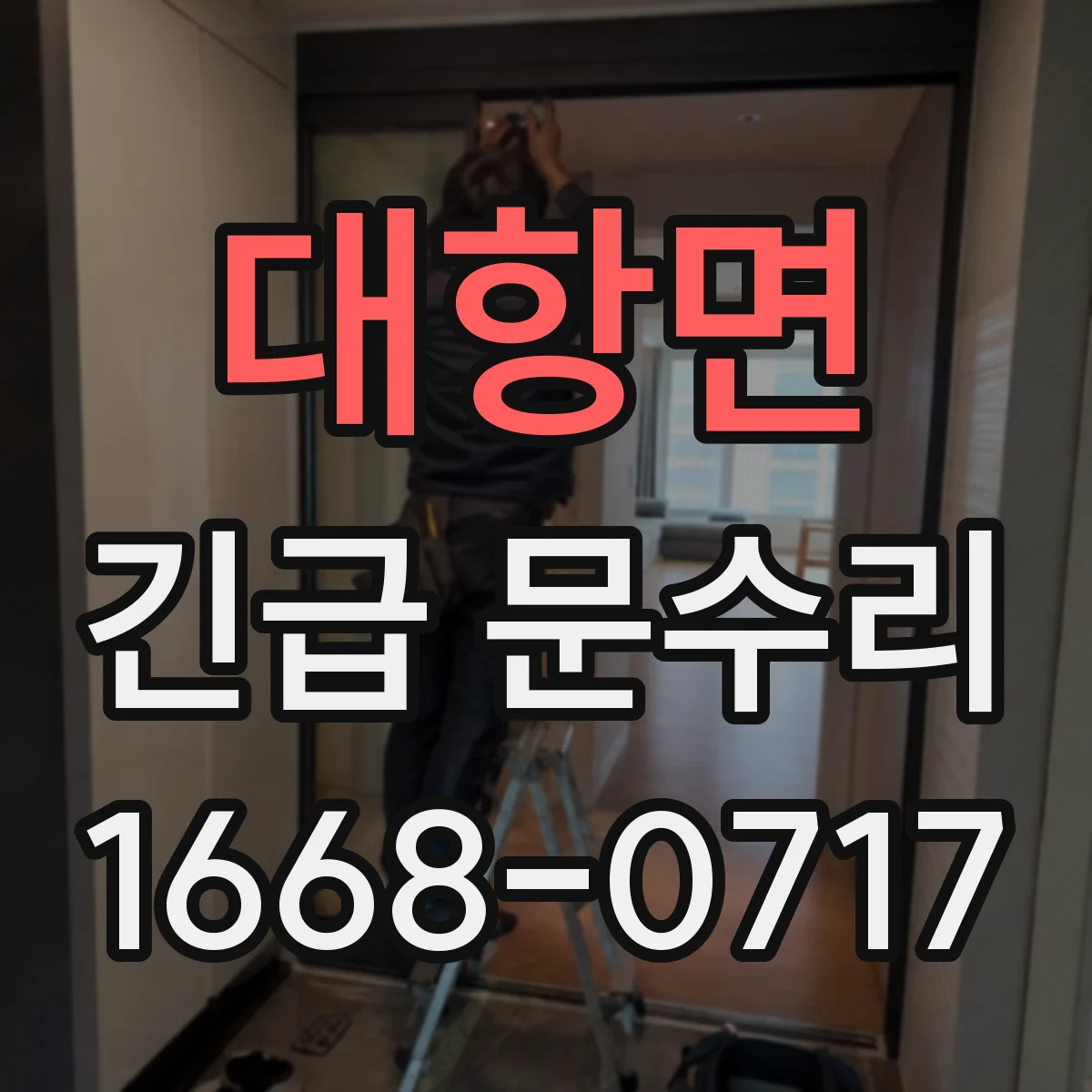 대항면 긴급 문수리