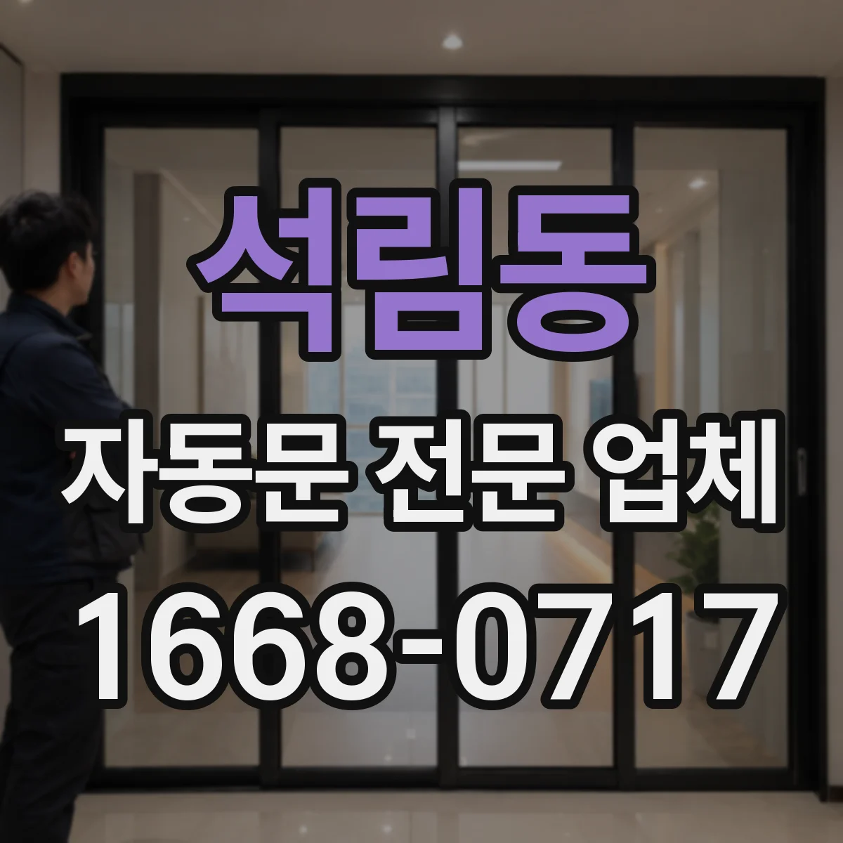 석림동 자동문 전문 업체