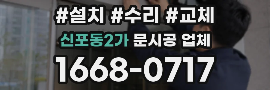 신포동2가 문시공 업체