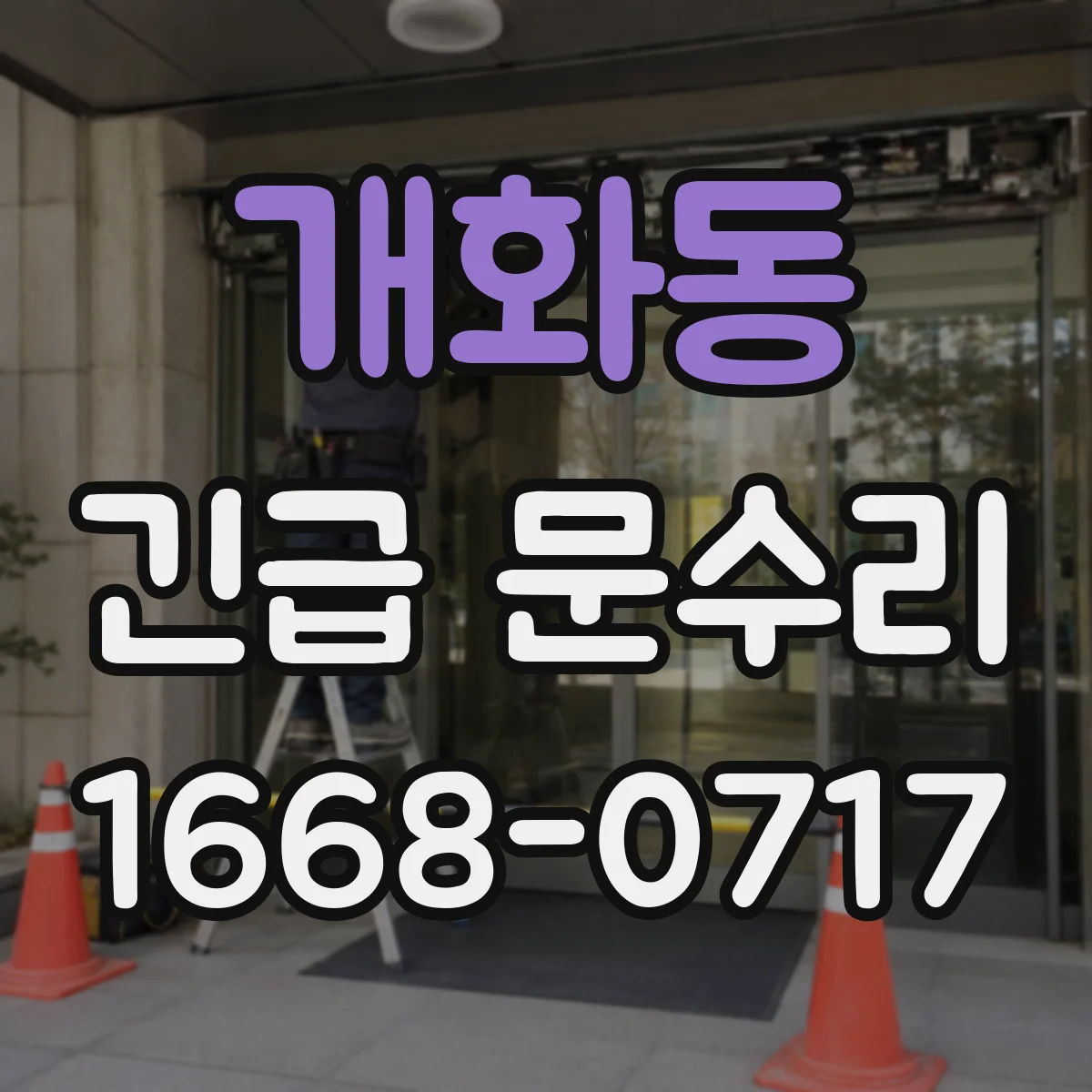 개화동 긴급 문수리