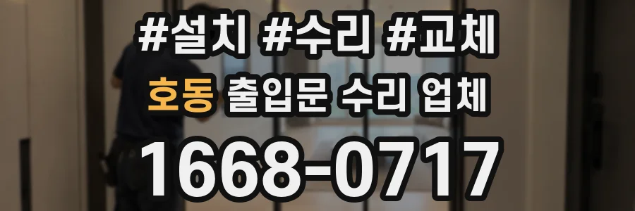 호동 출입문 수리 업체