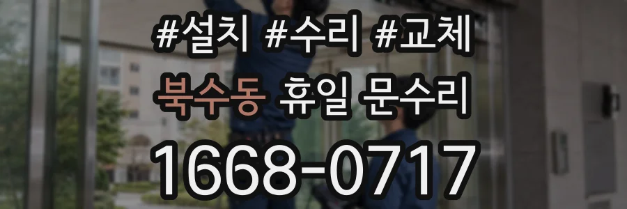 북수동 휴일 문수리