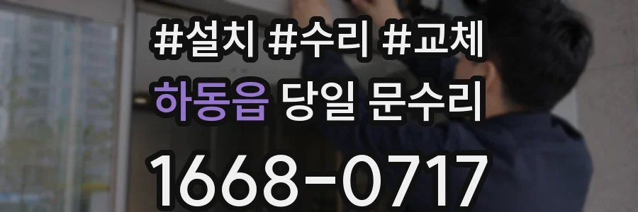 하동읍 당일 문수리
