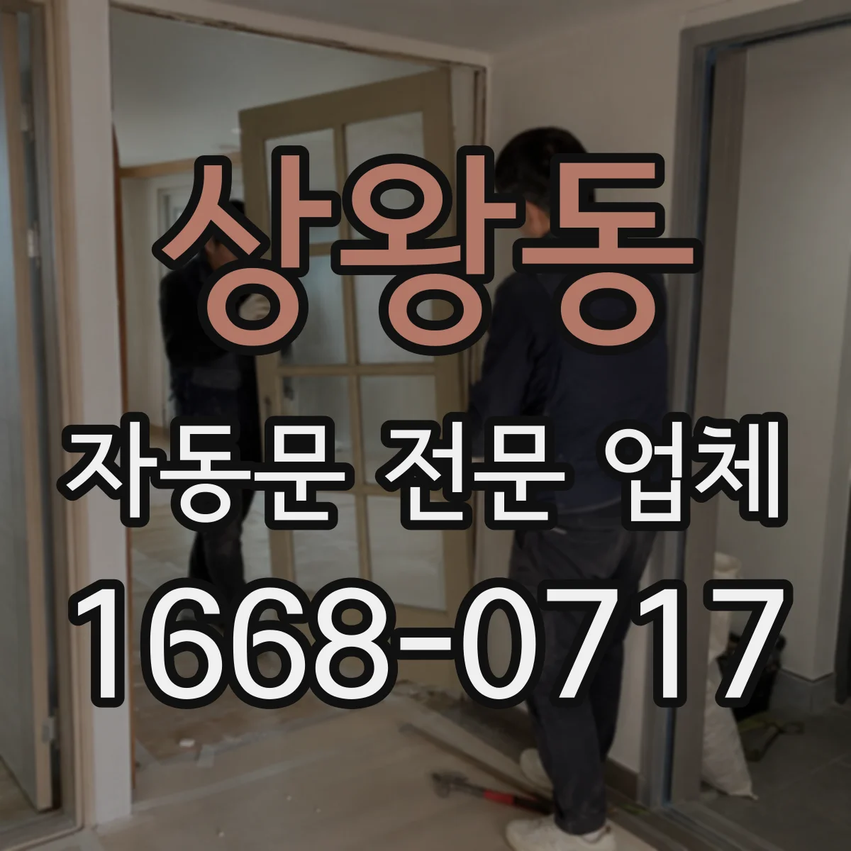 상왕동 자동문 전문 업체