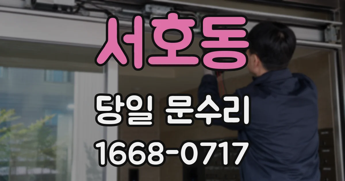 서호동 당일 문수리