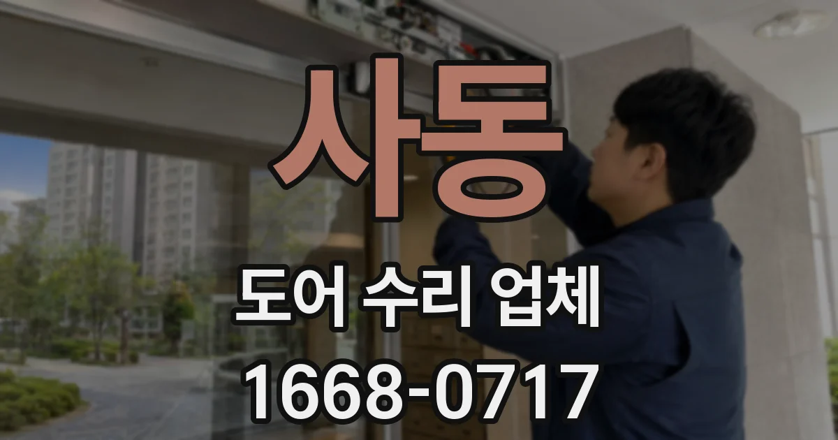사동 도어 수리 업체