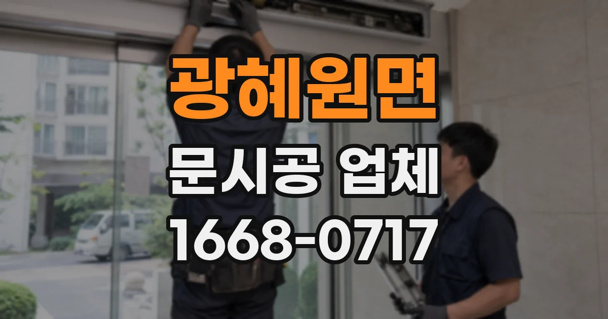 광혜원면 문시공 업체
