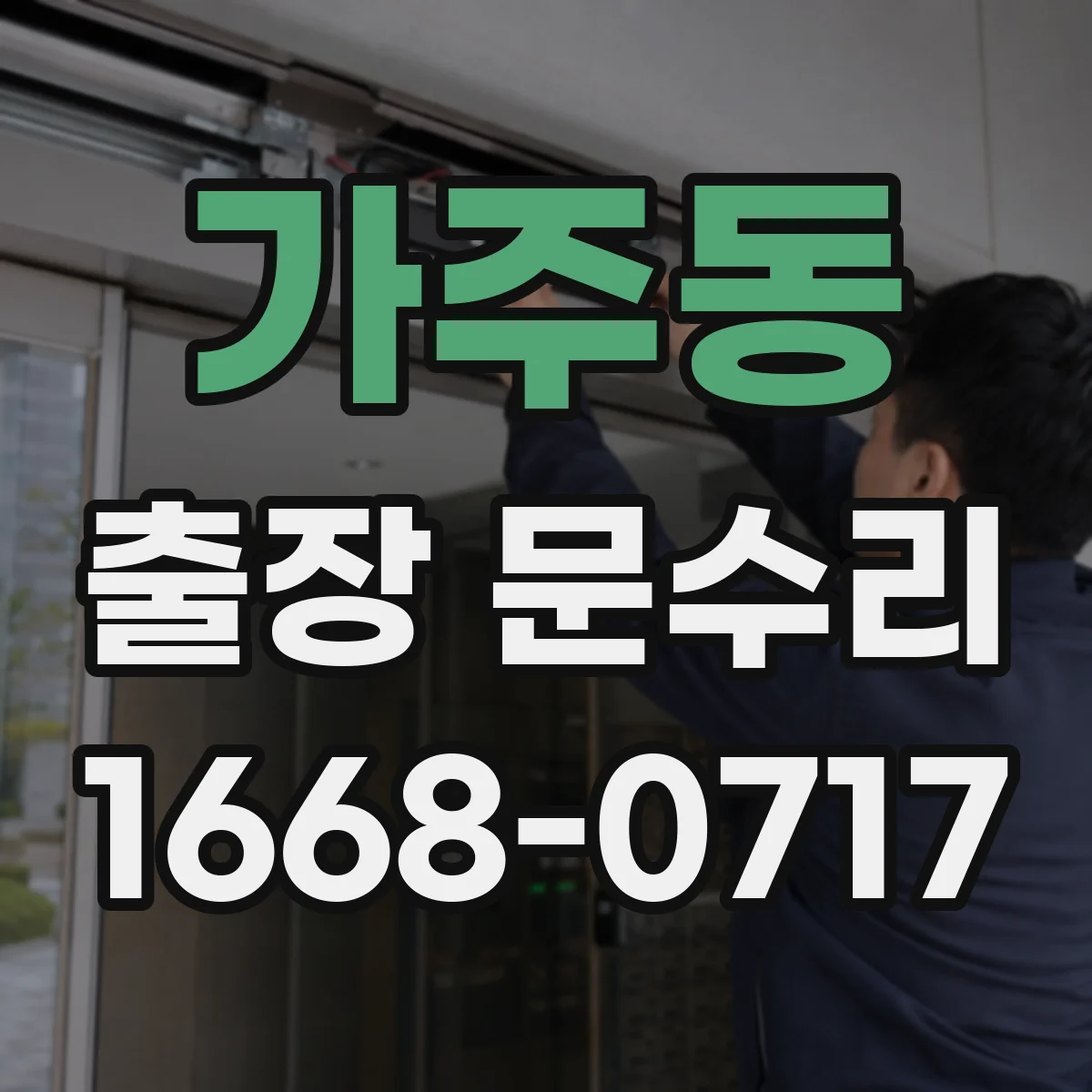 가주동 출장 문수리 방풍고무 재부착 전 손상 여부 체크