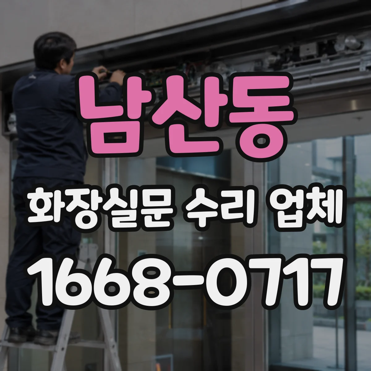 남산동 화장실문 수리 업체