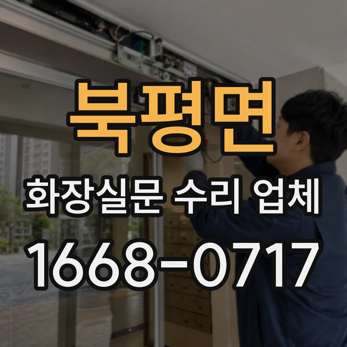 북평면 화장실문 수리 업체