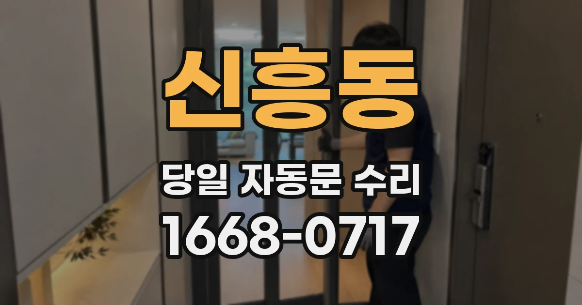 신흥동 당일 자동문 수리