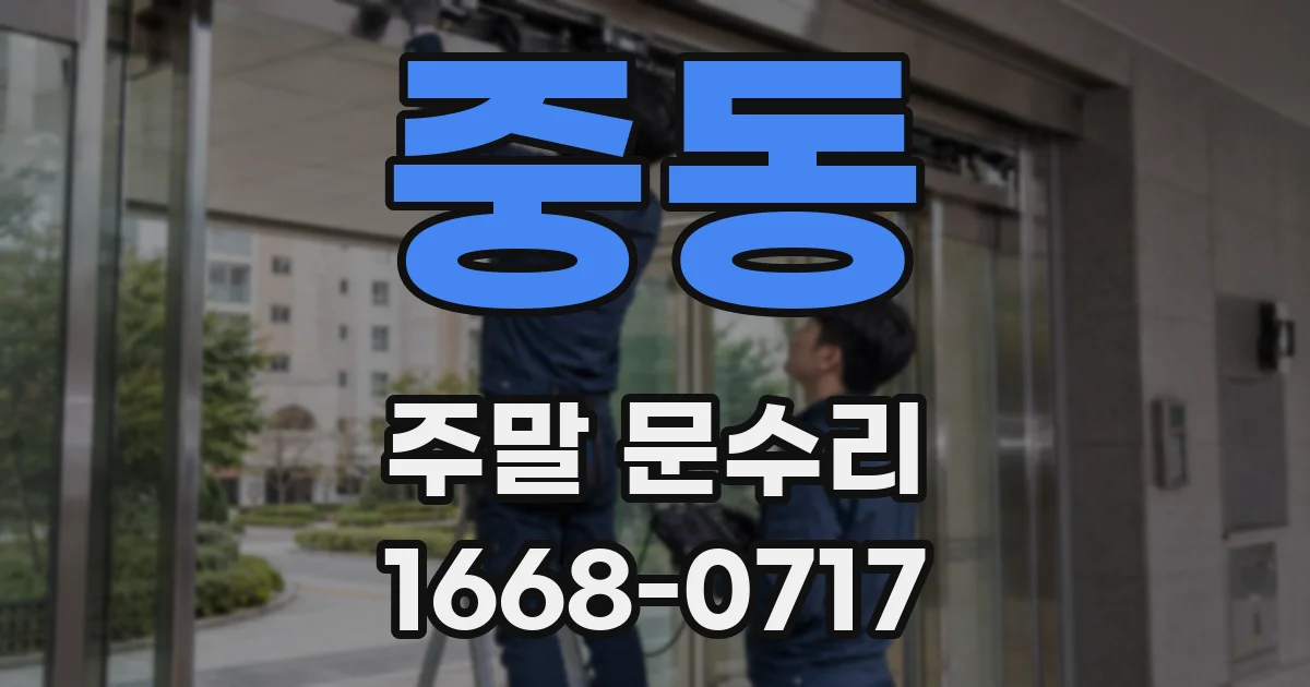 중동 주말 문수리