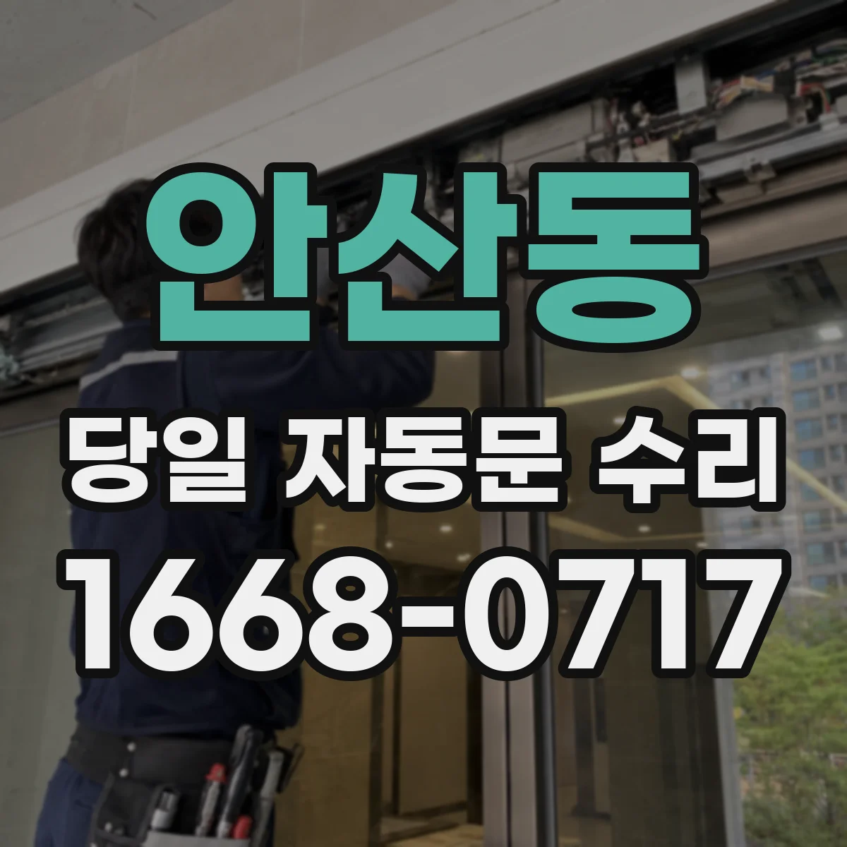 안산동 당일 자동문 수리