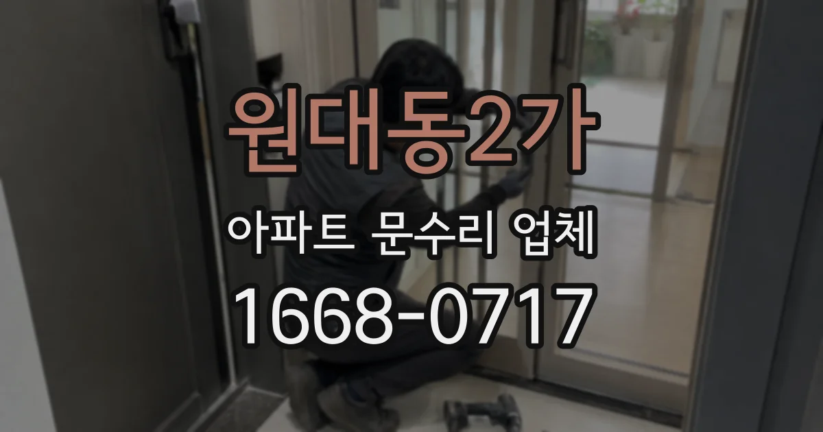 원대동2가 아파트 문수리 업체