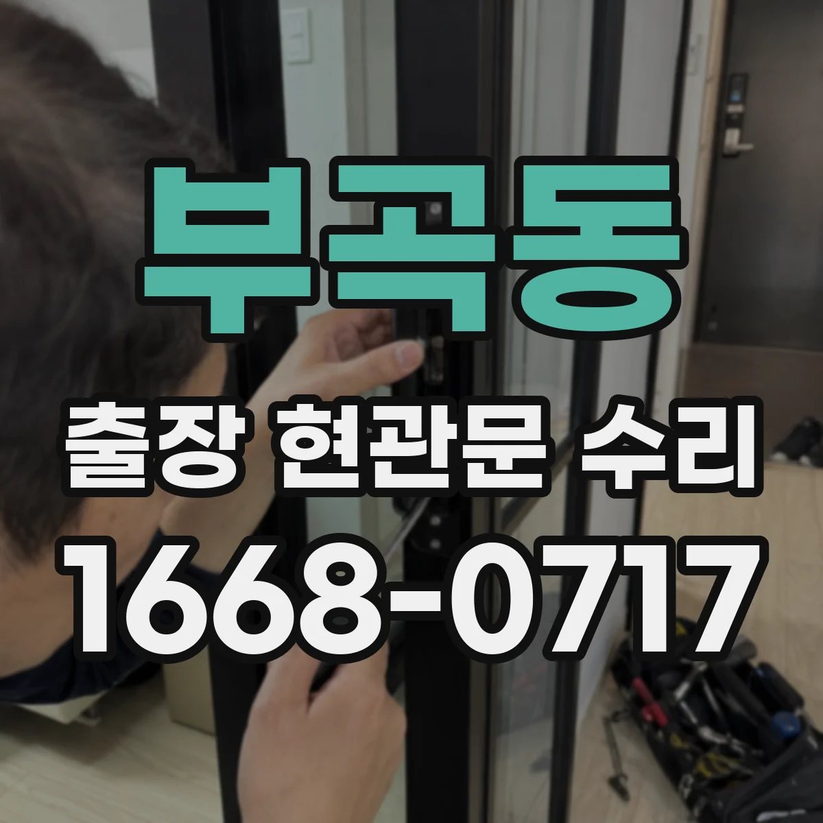 부곡동 출장 현관문 수리